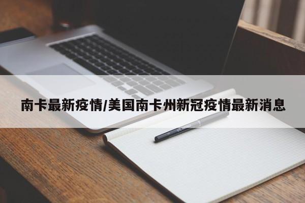 南卡最新疫情/美国南卡州新冠疫情最新消息