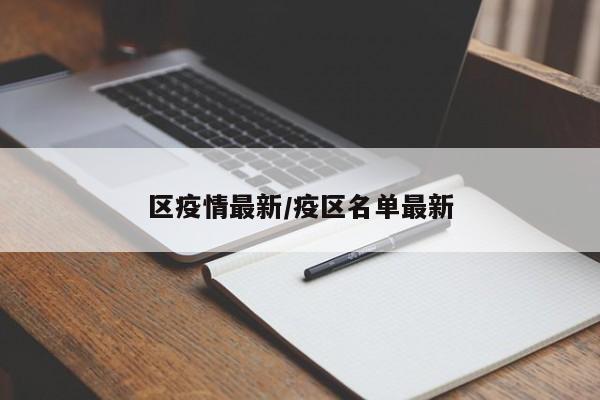 区疫情最新/疫区名单最新