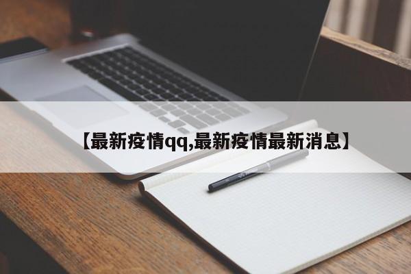【最新疫情qq,最新疫情最新消息】