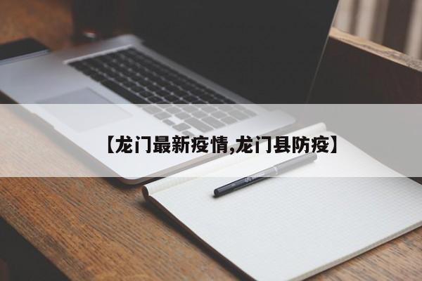 【龙门最新疫情,龙门县防疫】